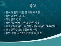 인문어학 광복과 미·소 군정, 대한민국 건국-2
