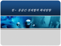 한 몽골간 경제협력 확대방향-1