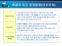 한 몽골간 경제협력 확대방향-18
