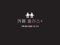 카페 플러스 & 카페 창업 컨설팅 전문 업체 -1