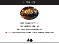 카페 플러스 & 카페 창업 컨설팅 전문 업체 -3
