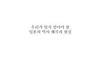 우리가 잊지 말아야 할 일본의 역사 왜곡과 현실 일본의 역사 교과서 왜곡 조사-1