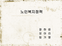 노인 복지 정책 소득보장 의의 소득보장 필요성 소득보장 프로그램 의료보장 의의-1