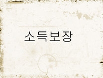 노인 복지 정책 소득보장 의의 소득보장 필요성 소득보장 프로그램 의료보장 의의-3