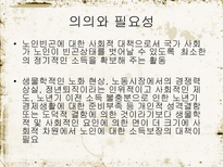 노인 복지 정책 소득보장 의의 소득보장 필요성 소득보장 프로그램 의료보장 의의-4