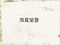노인 복지 정책 소득보장 의의 소득보장 필요성 소득보장 프로그램 의료보장 의의-16