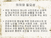 노인 복지 정책 소득보장 의의 소득보장 필요성 소득보장 프로그램 의료보장 의의-17