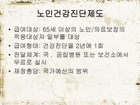 노인 복지 정책 소득보장 의의 소득보장 필요성 소득보장 프로그램 의료보장 의의-20