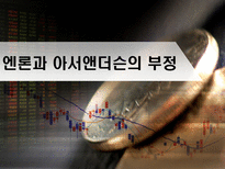 엔론과 아서앤더슨의 부정-1