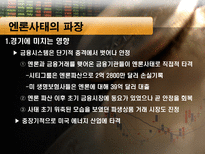 엔론과 아서앤더슨의 부정-14