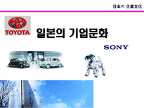 일본의 기업문화 일본 기업문화 정의 일본 기업문화 고찰 일본 기업문화 의의-1