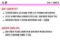 일본의 기업문화 일본 기업문화 정의 일본 기업문화 고찰 일본 기업문화 의의-4