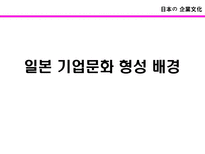 일본의 기업문화 일본 기업문화 정의 일본 기업문화 고찰 일본 기업문화 의의-11