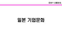 일본의 기업문화 일본 기업문화 정의 일본 기업문화 고찰 일본 기업문화 의의-15