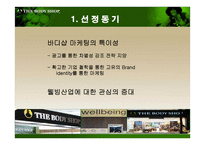 더 바디샵 바디샵 소개 바디샵 연혁 바디샵 진출현황 바디샵 마케팅 전략-3