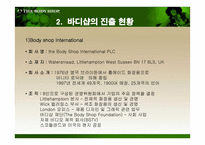 더 바디샵 바디샵 소개 바디샵 연혁 바디샵 진출현황 바디샵 마케팅 전략-4