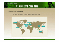 더 바디샵 바디샵 소개 바디샵 연혁 바디샵 진출현황 바디샵 마케팅 전략-5