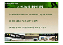 더 바디샵 바디샵 소개 바디샵 연혁 바디샵 진출현황 바디샵 마케팅 전략-6