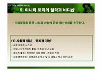 더 바디샵 바디샵 소개 바디샵 연혁 바디샵 진출현황 바디샵 마케팅 전략-10