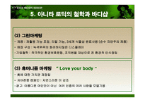 더 바디샵 바디샵 소개 바디샵 연혁 바디샵 진출현황 바디샵 마케팅 전략-11