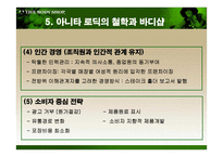 더 바디샵 바디샵 소개 바디샵 연혁 바디샵 진출현황 바디샵 마케팅 전략-12