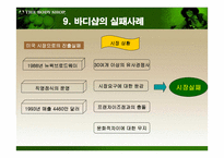 더 바디샵 바디샵 소개 바디샵 연혁 바디샵 진출현황 바디샵 마케팅 전략-17