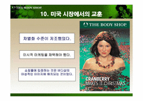 더 바디샵 바디샵 소개 바디샵 연혁 바디샵 진출현황 바디샵 마케팅 전략-18