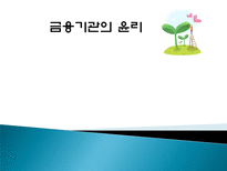 금융기관의 윤리-1