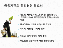 금융기관의 윤리-5