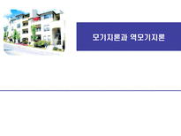 모기지론과 역모기지론 모기지론 개념 역모기지론 개념-1