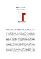 일본의 사회적 기업 TABLE FOR TWO-1