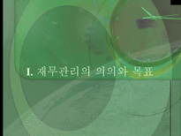 재무관리 레포트-3