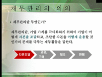 재무관리 레포트-4