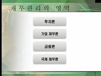 재무관리 레포트-8