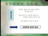 재무관리 레포트-9