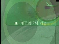 재무관리 레포트-11
