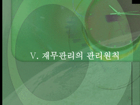 재무관리 레포트-17