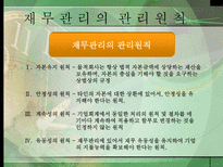 재무관리 레포트-18