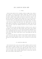 금융위기의 원인과 대책-1