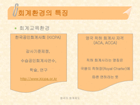 영국의 회계제도-6