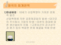 영국의 회계제도-8