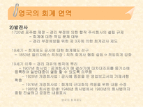 영국의 회계제도-9