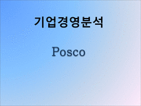 포스코 기업경영분석 포스코 산업분석 포스코 영업분석 포스코 재무분석 포스코-1