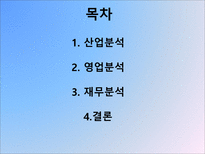 포스코 기업경영분석 포스코 산업분석 포스코 영업분석 포스코 재무분석 포스코-2