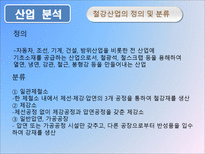 포스코 기업경영분석 포스코 산업분석 포스코 영업분석 포스코 재무분석 포스코-4