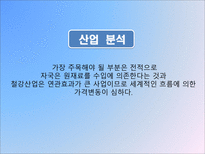 포스코 기업경영분석 포스코 산업분석 포스코 영업분석 포스코 재무분석 포스코-7