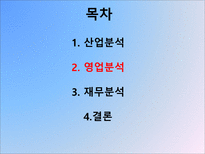 포스코 기업경영분석 포스코 산업분석 포스코 영업분석 포스코 재무분석 포스코-8