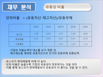 포스코 기업경영분석 포스코 산업분석 포스코 영업분석 포스코 재무분석 포스코-20