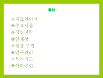 풀무원 풀무원 개요 풀무원 이념 풀무원 주요제품 풀무원 경영전략 풀무원 인재-2