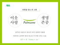 풀무원 풀무원 개요 풀무원 이념 풀무원 주요제품 풀무원 경영전략 풀무원 인재-3